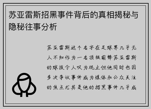 苏亚雷斯招黑事件背后的真相揭秘与隐秘往事分析