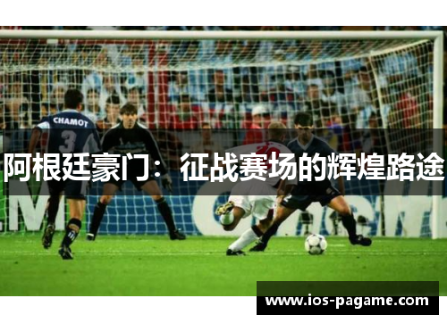 阿根廷豪门：征战赛场的辉煌路途