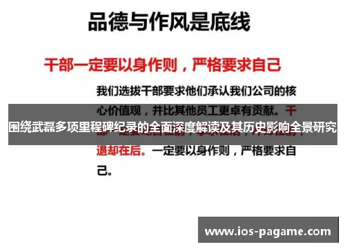 围绕武磊多项里程碑纪录的全面深度解读及其历史影响全景研究