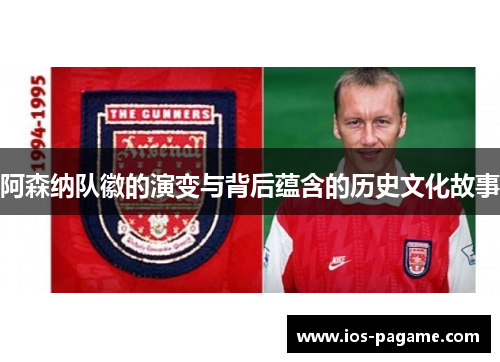 阿森纳队徽的演变与背后蕴含的历史文化故事 阿森纳队徽的演变与背后蕴含的历史文化故事