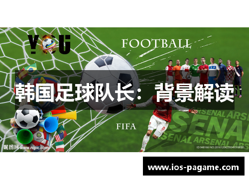 韩国足球队长:背景解读 韩国足球队长:背景解读