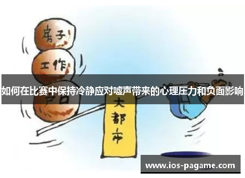 如何在比赛中保持冷静应对嘘声带来的心理压力和负面影响