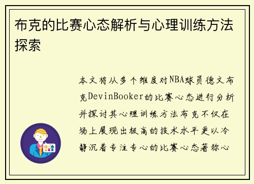布克的比赛心态解析与心理训练方法探索 布克的比赛心态解析与心理训练方法探索