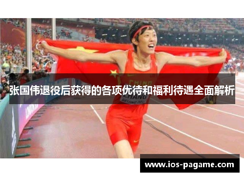 张国伟退役后获得的各项优待和福利待遇全面解析 张国伟退役后获得的各项优待和福利待遇全面解析