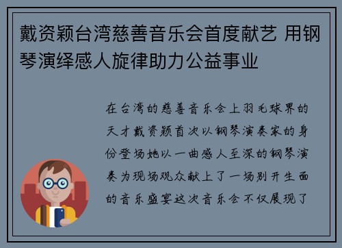 戴资颖台湾慈善音乐会首度献艺 用钢琴演绎感人旋律助力公益事业
