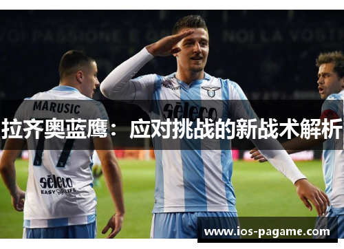 拉齐奥蓝鹰：应对挑战的新战术解析