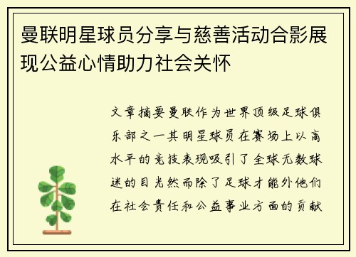 曼联明星球员分享与慈善活动合影展现公益心情助力社会关怀