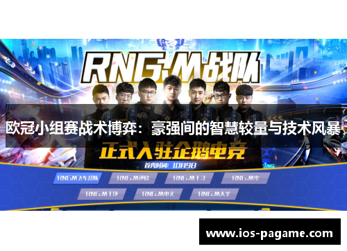 欧冠小组赛战术博弈：豪强间的智慧较量与技术风暴
