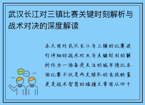 武汉长江对三镇比赛关键时刻解析与战术对决的深度解读 武汉长江对三镇比赛关键时刻解析与战术对决的深度解读