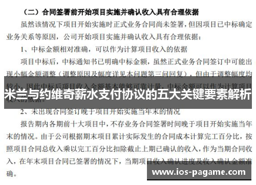 米兰与约维奇薪水支付协议的五大关键要素解析