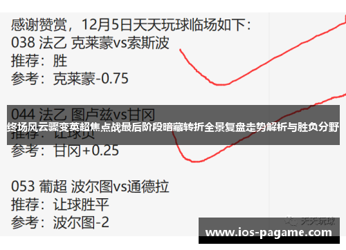 终场风云骤变英超焦点战最后阶段暗藏转折全景复盘走势解析与胜负分野
