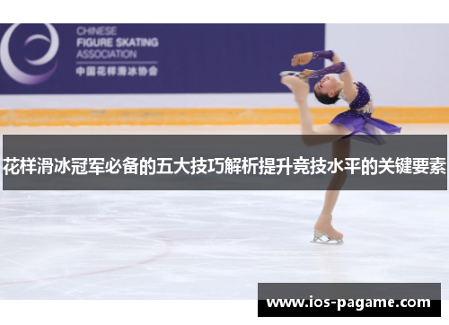 花样滑冰冠军必备的五大技巧解析提升竞技水平的关键要素 花样滑冰冠军必备的五大技巧解析提升竞技水平的关键要素