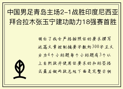 中国男足青岛主场2-1战胜印度尼西亚 拜合拉木张玉宁建功助力18强赛首胜