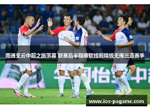 南通支云中超之旅落幕 联赛后半程疲软提前降级无缘三连赛季