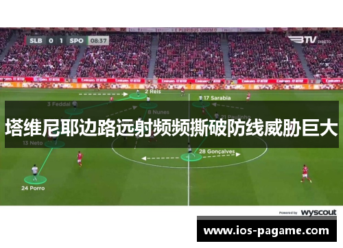 塔维尼耶边路远射频频撕破防线威胁巨大