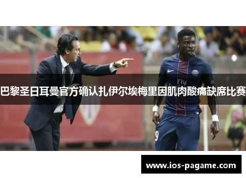 巴黎圣日耳曼官方确认扎伊尔埃梅里因肌肉酸痛缺席比赛