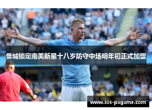 曼城锁定南美新星十八岁防守中场明年初正式加盟