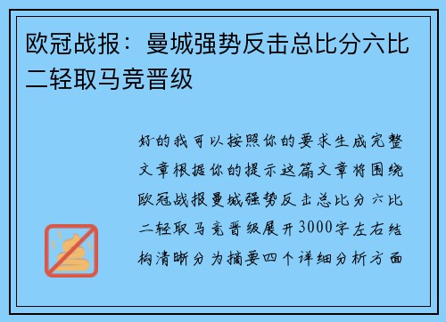 欧冠战报：曼城强势反击总比分六比二轻取马竞晋级