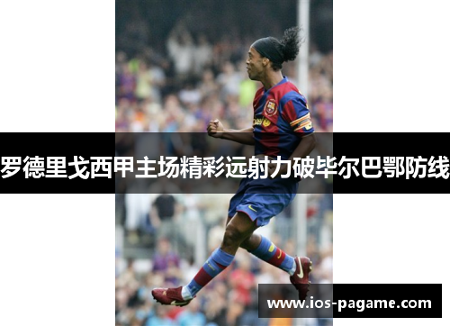 罗德里戈西甲主场精彩远射力破毕尔巴鄂防线 罗德里戈西甲主场精彩远射力破毕尔巴鄂防线