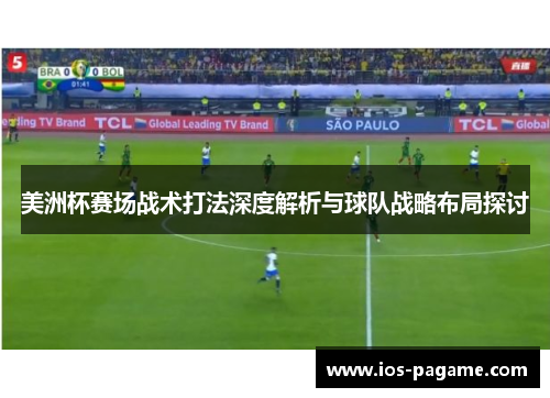 美洲杯赛场战术打法深度解析与球队战略布局探讨