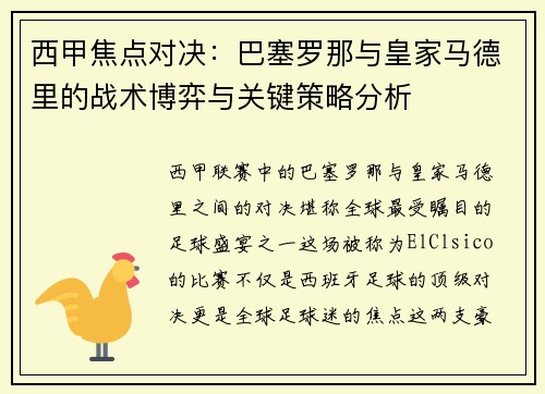 西甲焦点对决：巴塞罗那与皇家马德里的战术博弈与关键策略分析