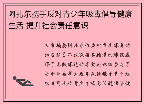 阿扎尔携手反对青少年吸毒倡导健康生活 提升社会责任意识