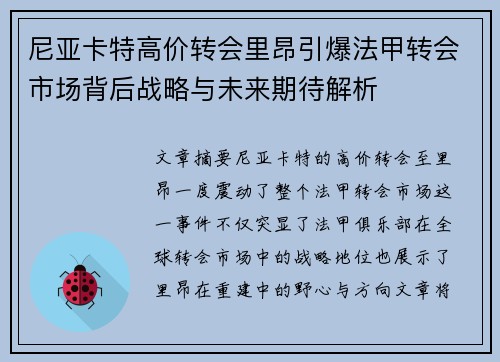 尼亚卡特高价转会里昂引爆法甲转会市场背后战略与未来期待解析 尼亚卡特高价转会里昂引爆法甲转会市场背后战略与未来期待解析