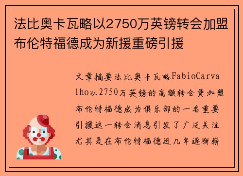 法比奥卡瓦略以2750万英镑转会加盟布伦特福德成为新援重磅引援