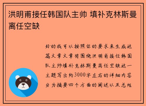 洪明甫接任韩国队主帅 填补克林斯曼离任空缺
