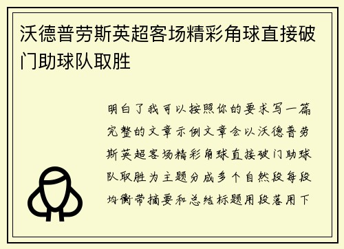 沃德普劳斯英超客场精彩角球直接破门助球队取胜