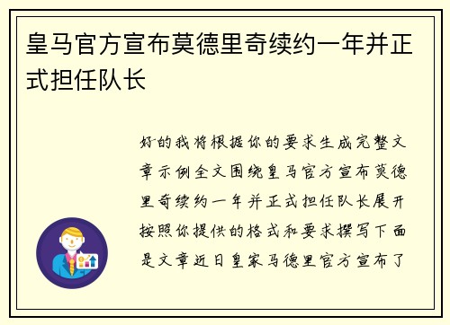 皇马官方宣布莫德里奇续约一年并正式担任队长 皇马官方宣布莫德里奇续约一年并正式担任队长