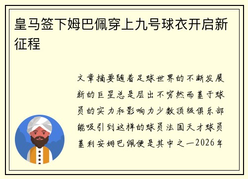 皇马签下姆巴佩穿上九号球衣开启新征程 皇马签下姆巴佩穿上九号球衣开启新征程