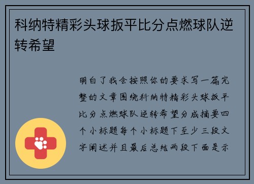 科纳特精彩头球扳平比分点燃球队逆转希望 科纳特精彩头球扳平比分点燃球队逆转希望