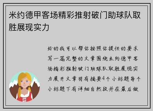 米约德甲客场精彩推射破门助球队取胜展现实力 米约德甲客场精彩推射破门助球队取胜展现实力