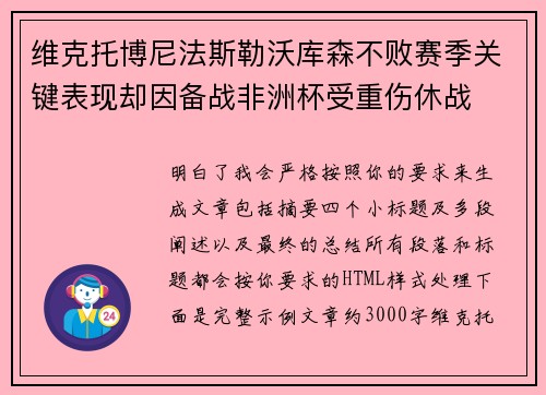 维克托博尼法斯勒沃库森不败赛季关键表现却因备战非洲杯受重伤休战