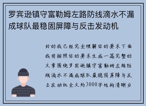 罗宾逊镇守富勒姆左路防线滴水不漏成球队最稳固屏障与反击发动机 罗宾逊镇守富勒姆左路防线滴水不漏成球队最稳固屏障与反击发动机