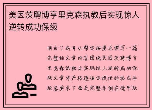 美因茨聘博亨里克森执教后实现惊人逆转成功保级 美因茨聘博亨里克森执教后实现惊人逆转成功保级