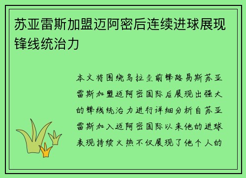 苏亚雷斯加盟迈阿密后连续进球展现锋线统治力 苏亚雷斯加盟迈阿密后连续进球展现锋线统治力