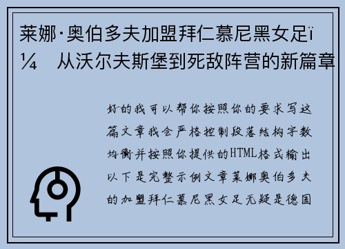 莱娜·奥伯多夫加盟拜仁慕尼黑女足：从沃尔夫斯堡到死敌阵营的新篇章