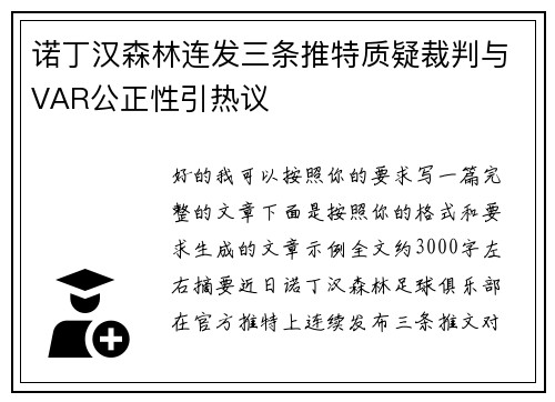 诺丁汉森林连发三条推特质疑裁判与VAR公正性引热议 诺丁汉森林连发三条推特质疑裁判与VAR公正性引热议