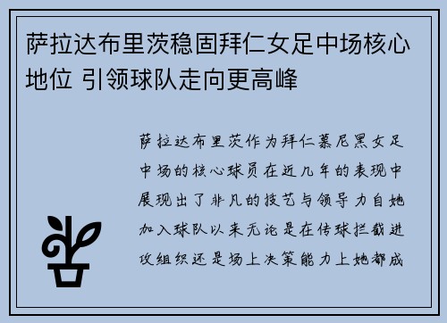 萨拉达布里茨稳固拜仁女足中场核心地位 引领球队走向更高峰 萨拉达布里茨稳固拜仁女足中场核心地位 引领球队走向更高峰