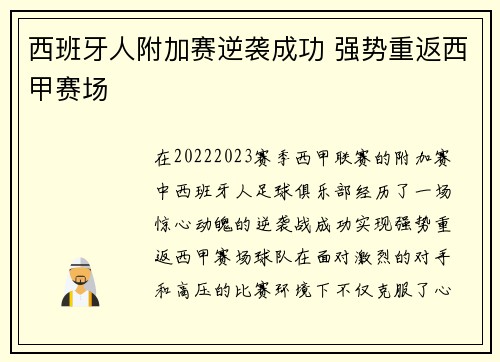 西班牙人附加赛逆袭成功 强势重返西甲赛场 西班牙人附加赛逆袭成功 强势重返西甲赛场
