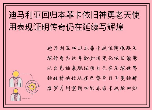 迪马利亚回归本菲卡依旧神勇老天使用表现证明传奇仍在延续写辉煌 迪马利亚回归本菲卡依旧神勇老天使用表现证明传奇仍在延续写辉煌
