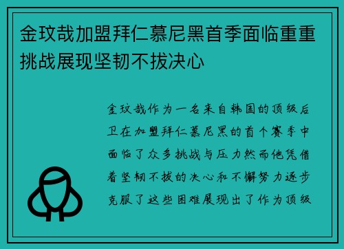 金玟哉加盟拜仁慕尼黑首季面临重重挑战展现坚韧不拔决心