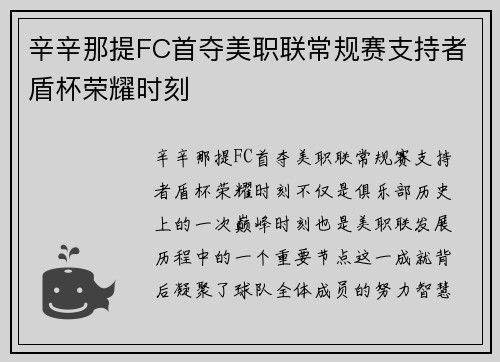 辛辛那提FC首夺美职联常规赛支持者盾杯荣耀时刻 辛辛那提FC首夺美职联常规赛支持者盾杯荣耀时刻