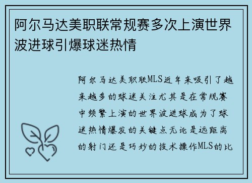 阿尔马达美职联常规赛多次上演世界波进球引爆球迷热情 阿尔马达美职联常规赛多次上演世界波进球引爆球迷热情