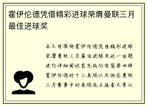 霍伊伦德凭借精彩进球荣膺曼联三月最佳进球奖