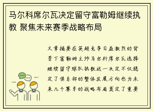 马尔科席尔瓦决定留守富勒姆继续执教 聚焦未来赛季战略布局 马尔科席尔瓦决定留守富勒姆继续执教 聚焦未来赛季战略布局