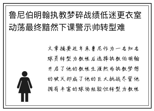 鲁尼伯明翰执教梦碎战绩低迷更衣室动荡最终黯然下课警示帅转型难
