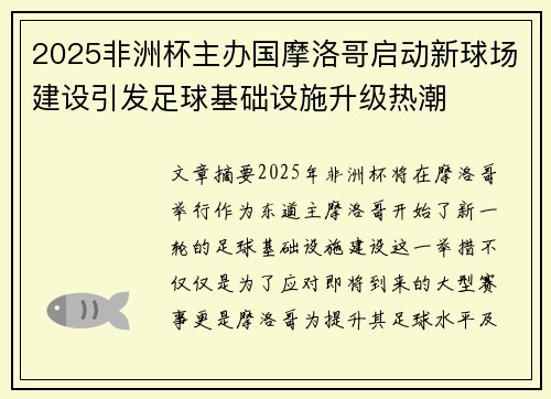 2025非洲杯主办国摩洛哥启动新球场建设引发足球基础设施升级热潮